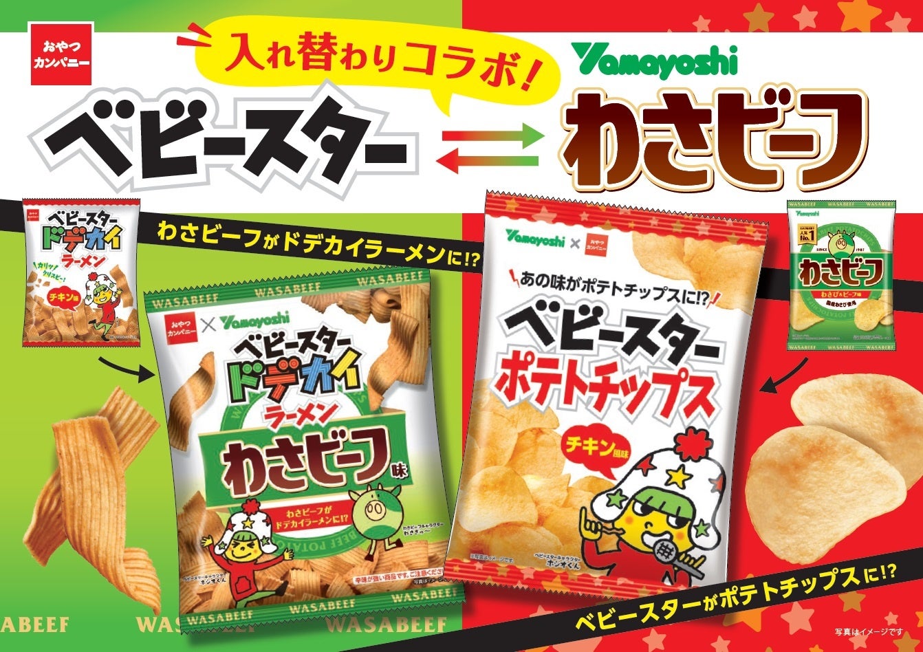 ポテトチップスもベビースター味に⁉スナック菓子メーカー同士がまさかのコラボ！「山芳製菓」 × ベビースター