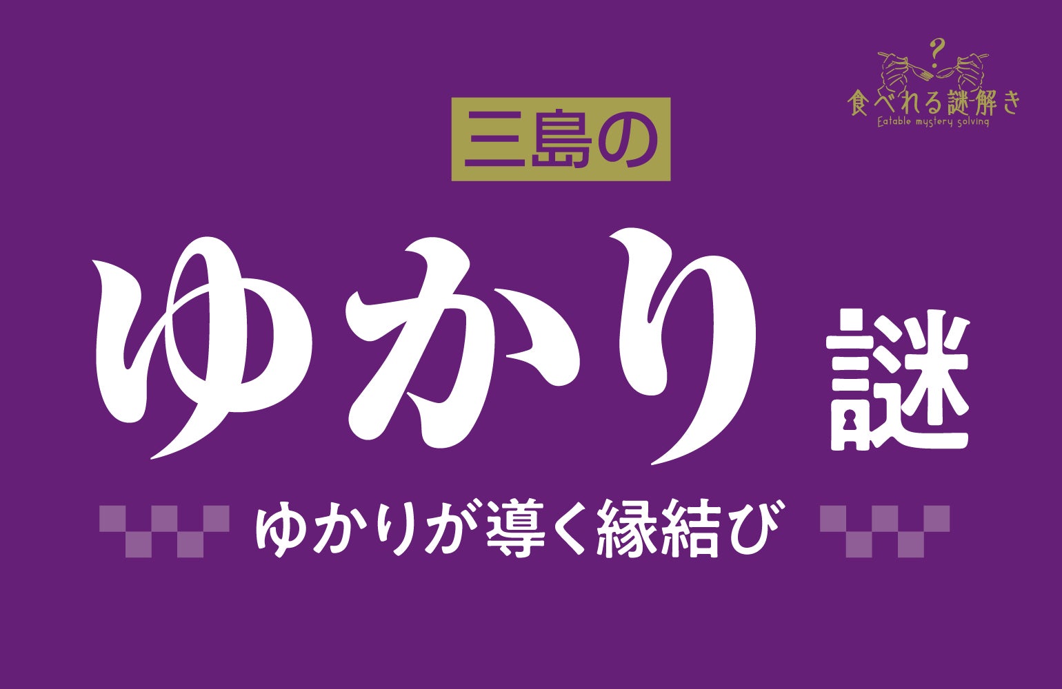 異例の初コラボ！お米を炊かないと解けない！？三島食品の「ゆかり®」を使った謎解きを販売開始