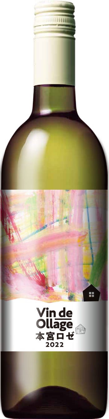 【農福連携・共生社会】Kふぁーむ産ブドウを使ったワイン”Vin de Ollage 本宮ロゼ2022”がリリースされます