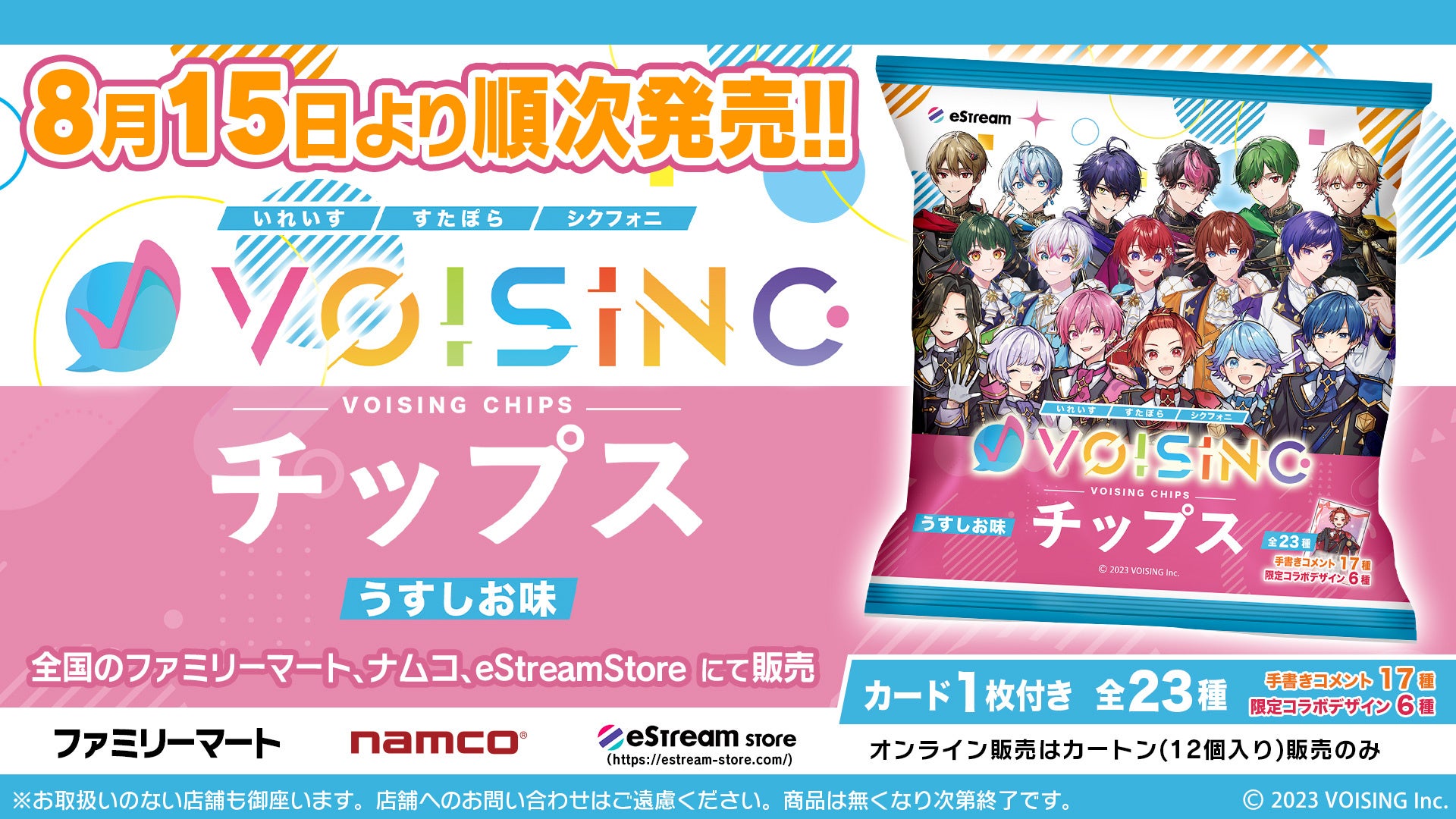 eStream、日本最大級の2.5次元アイドルグループ事務所「VOISING」とコラボし、『VOISINGチップス』を8月15日（火）より発売決定！