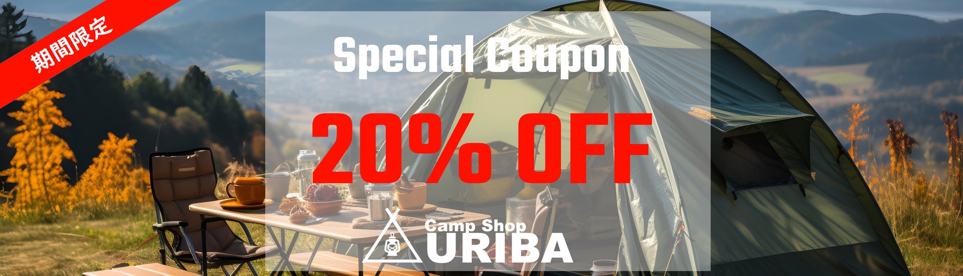 夏のURIBA祭り！キャンプ専門モール型ECサイト「Camp Shop URIBA（キャンプショップウリバ）」で20%OFFクーポン配布キャンペーンがスタート！