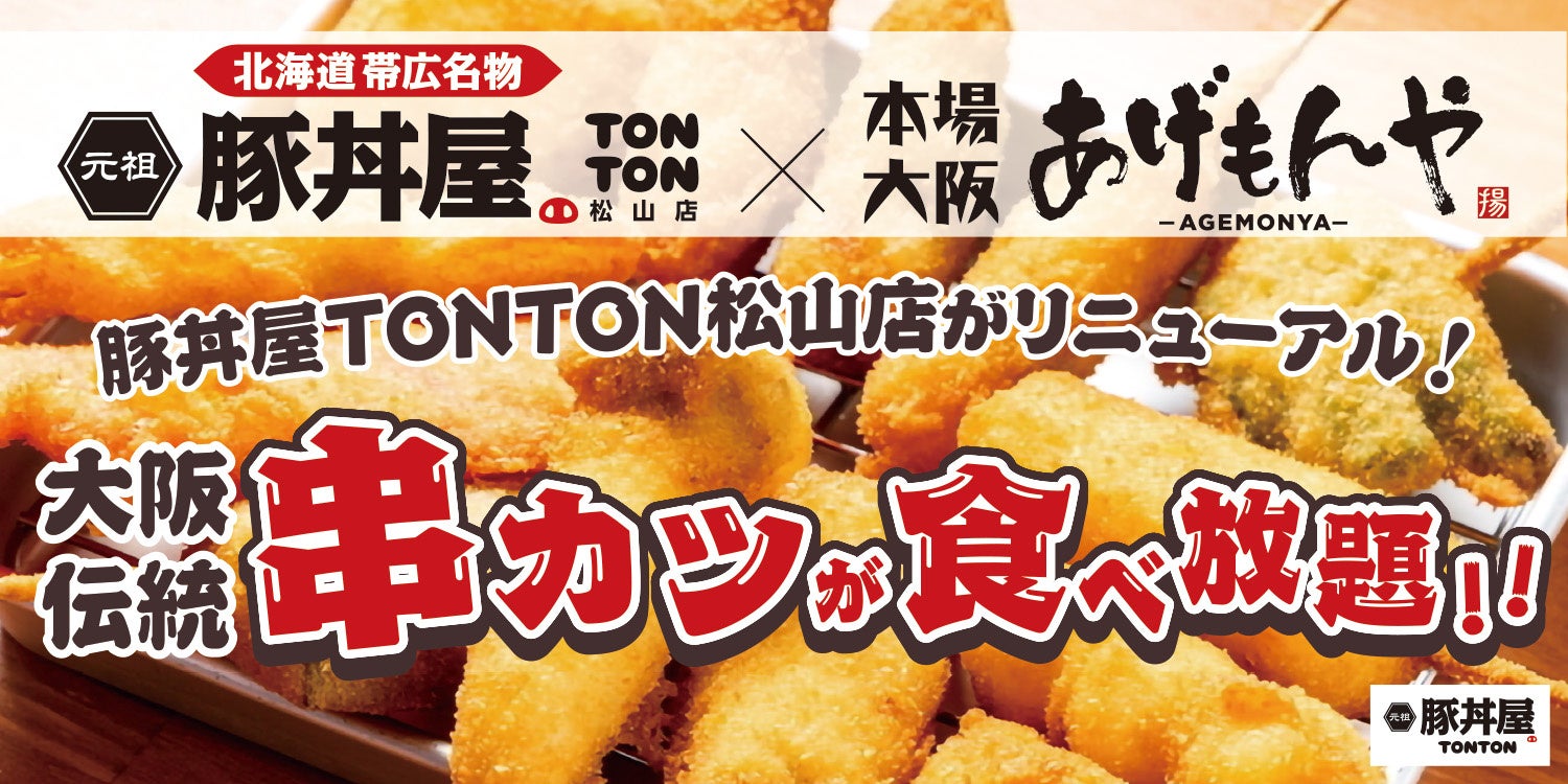 元祖豚丼屋TONTON松山店がリニューアル！パワーアップして大阪名物・串カツ食べ放題の提供開始！