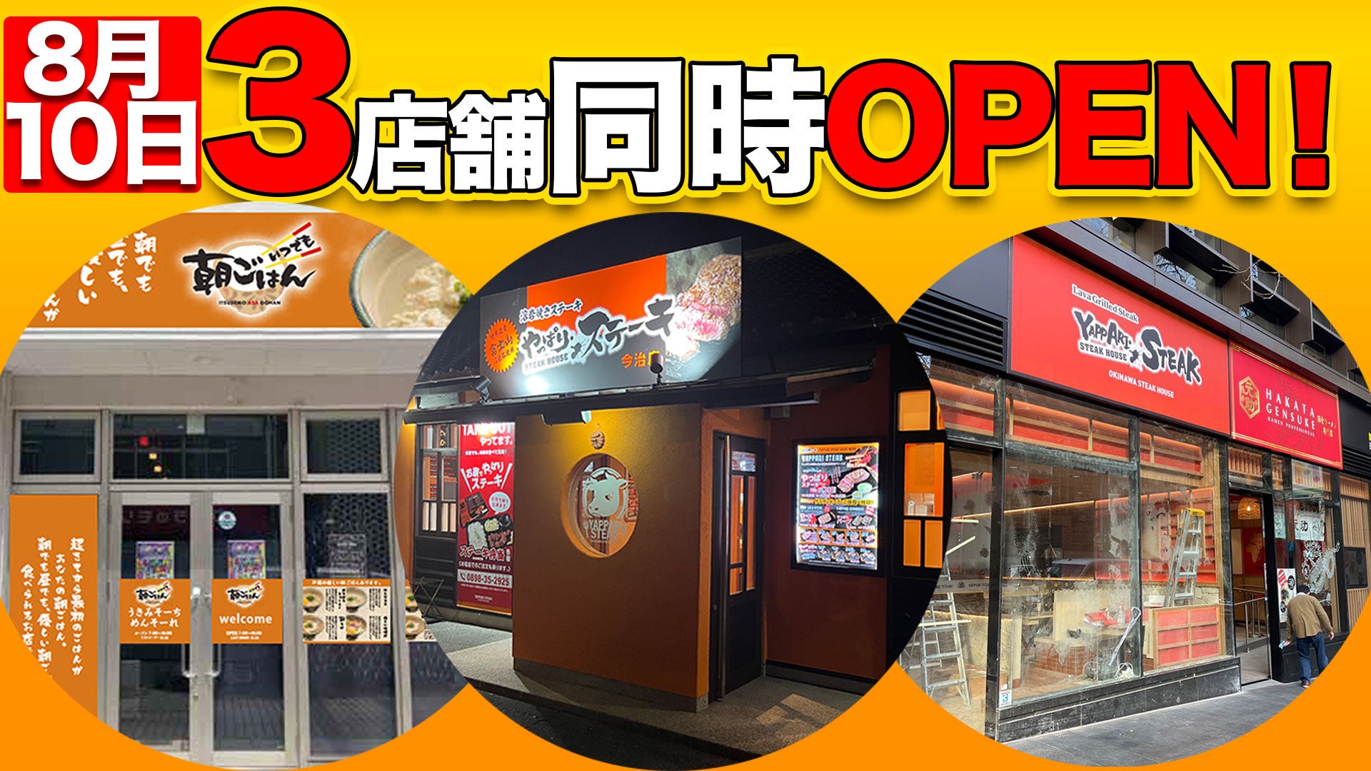 【日本企業初⁉️】地元沖縄、愛媛、海外へ！やっぱりステーキ＆姉妹店が3店舗同日オープン