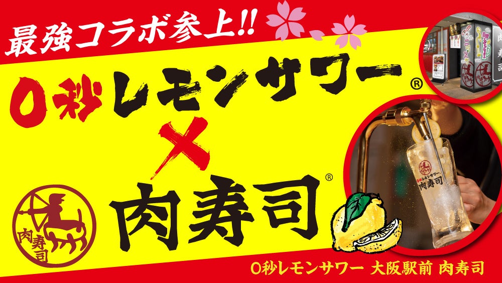 「0秒レモンサワー 大阪駅前 肉寿司」2023年8月18日(金)オープン！