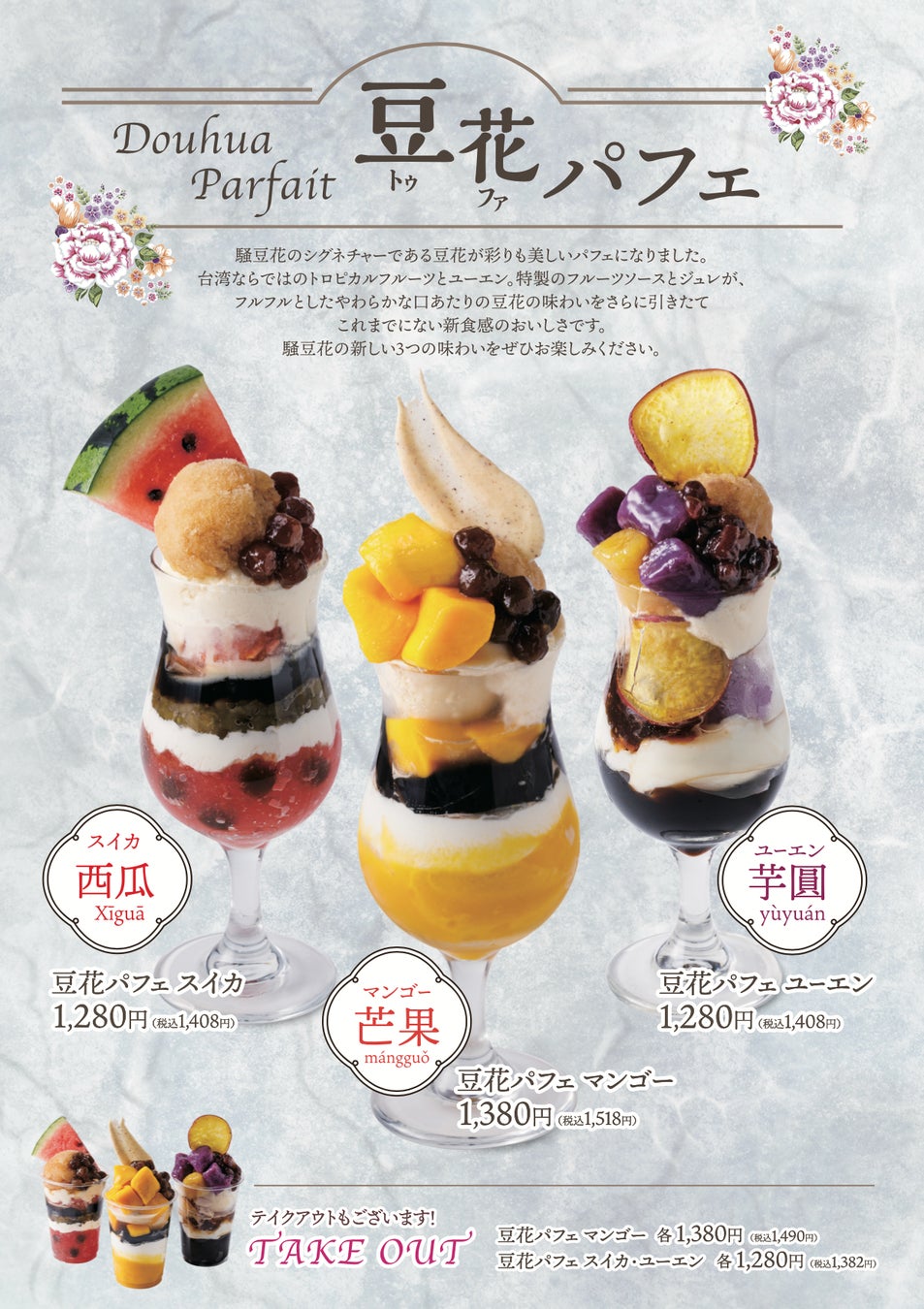 「騒豆花」で新メニュー「豆花パフェ」を2023年8月7日（月）より販売開始！