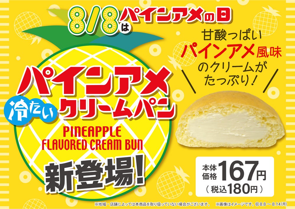 【西日本エリア限定】あの「パインアメ」が冷たいクリームパンに！「パインアメクリームパン」8月8日（火）の「パインアメの日」に発売！