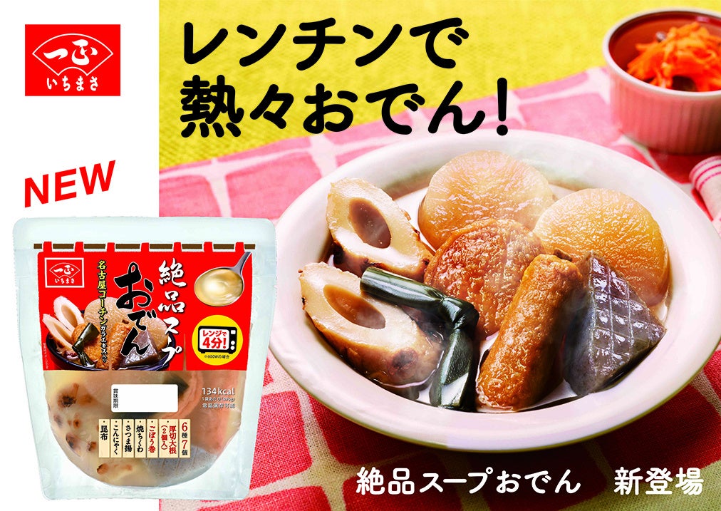 名古屋コーチンガラエキス使用の絶品おでんスープ！袋のままレンチンできて、すぐおいしい！「レンジで絶品スープおでん」新発売