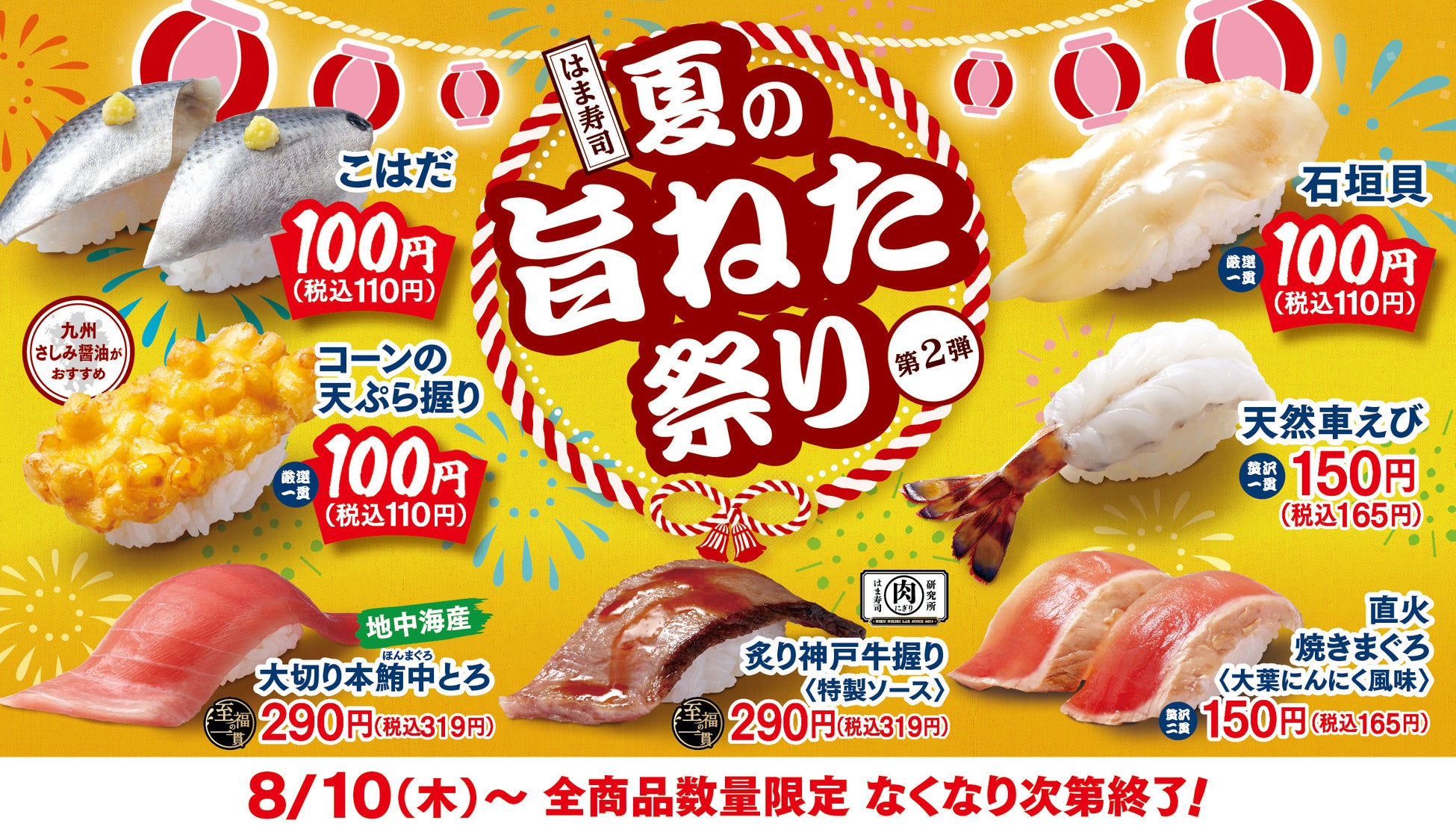 【はま寿司】「はま寿司の夏の旨ねた祭り～第2弾～」開催！こはだ・石垣貝など、旬のねたを110円でご提供！