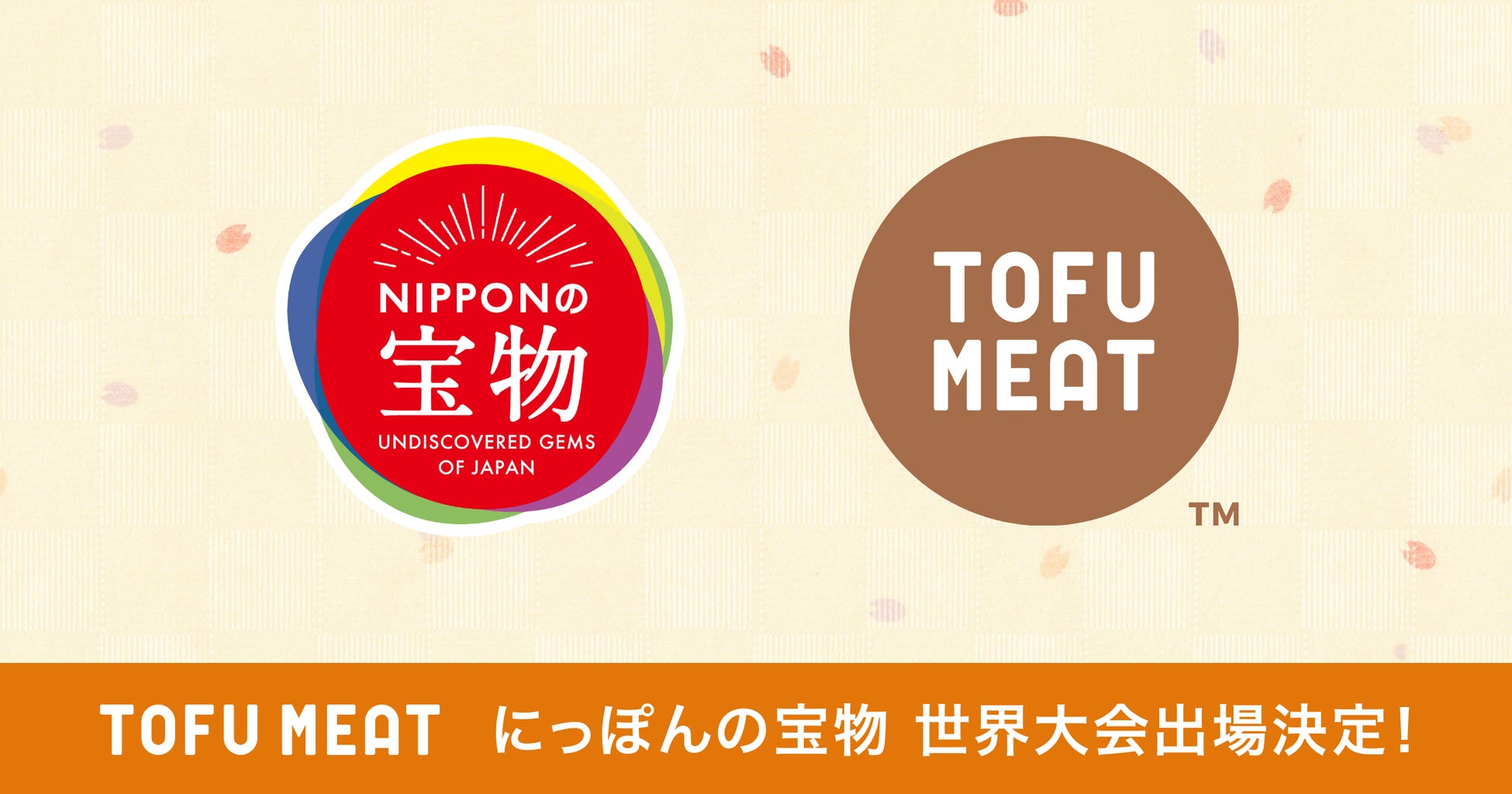 豆腐から作る新食材「TOFU MEAT（トーフミート）」、【にっぽんの宝物 世界大会（シンガポール大会）2023】への出場が決定！