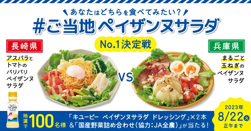 全国47都道府県の「ご当地ペイザンヌサラダ」が完成！Twitter投票で食べたいNo.1を決めるご当地ペイザンヌサラダ頂上決戦がスタート！