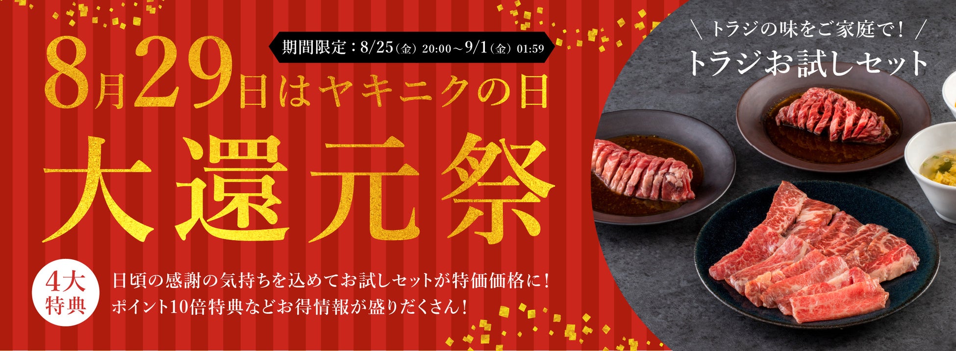 8月29日は「ヤキニクの日」焼肉トラジ公式通販サイトで恒例の大還元祭を開催