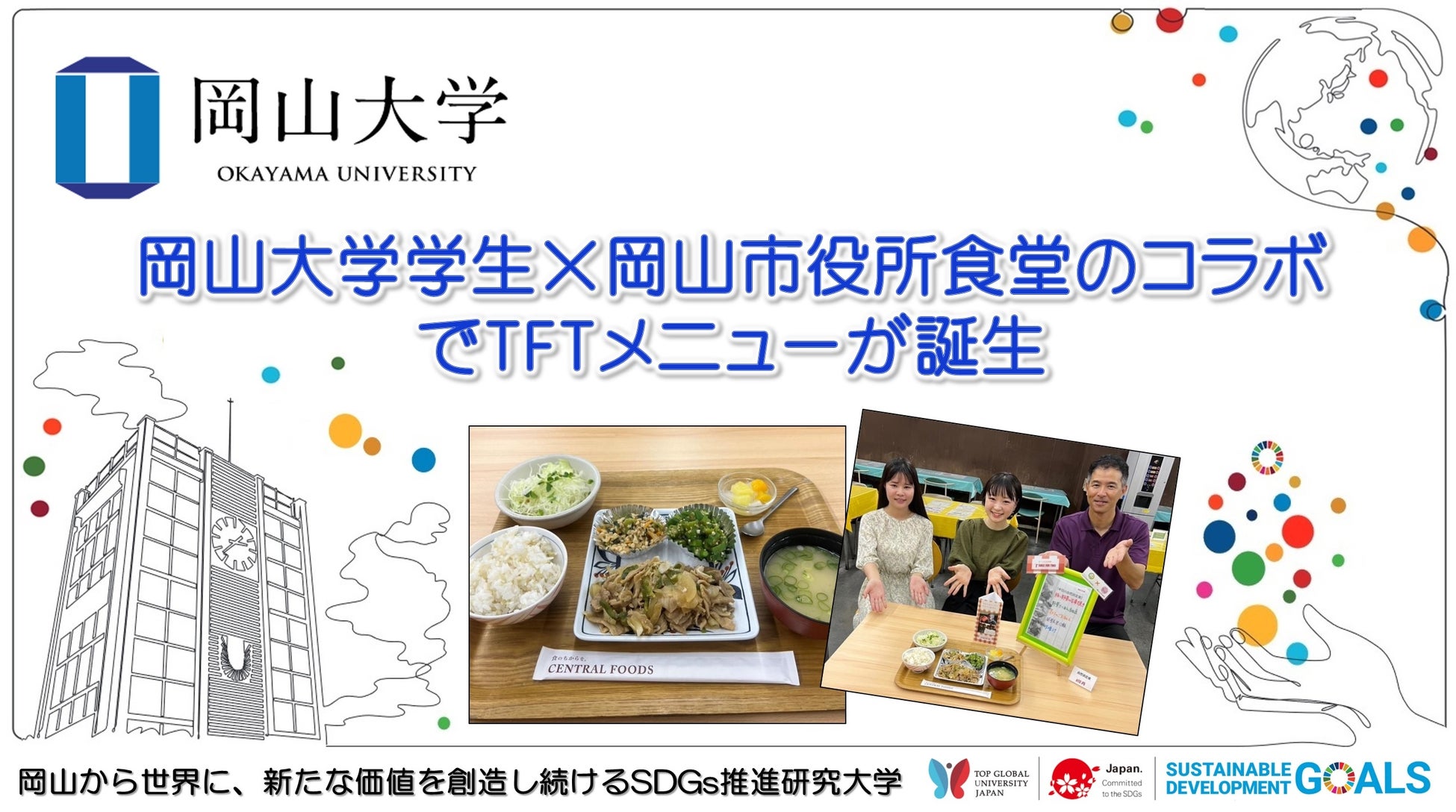 【岡山大学】岡山大学学生×岡山市役所食堂のコラボでTFTメニューが誕生