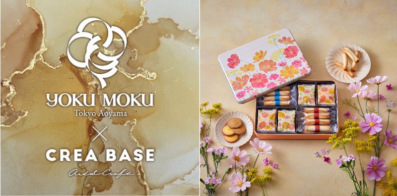 「YOKU MOKU×CREA BASE」開催決定！ヨックモックのお菓子とともに芸術の秋を楽しむ1カ月