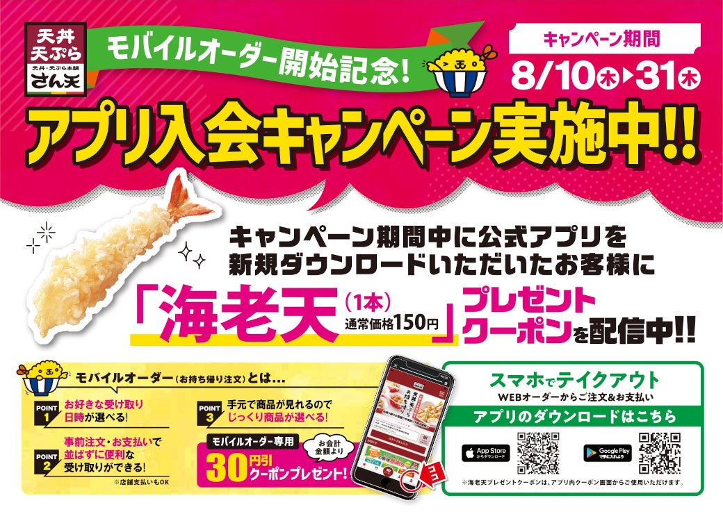 【天丼・天ぷら本舗 さん天】公式アプリ入会キャンペーンを開催
