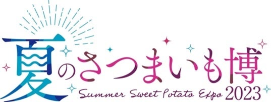 真夏のおイモの祭典を彩るステージ！「夏のさつまいも博2023」メインステージのメニューを発表！！