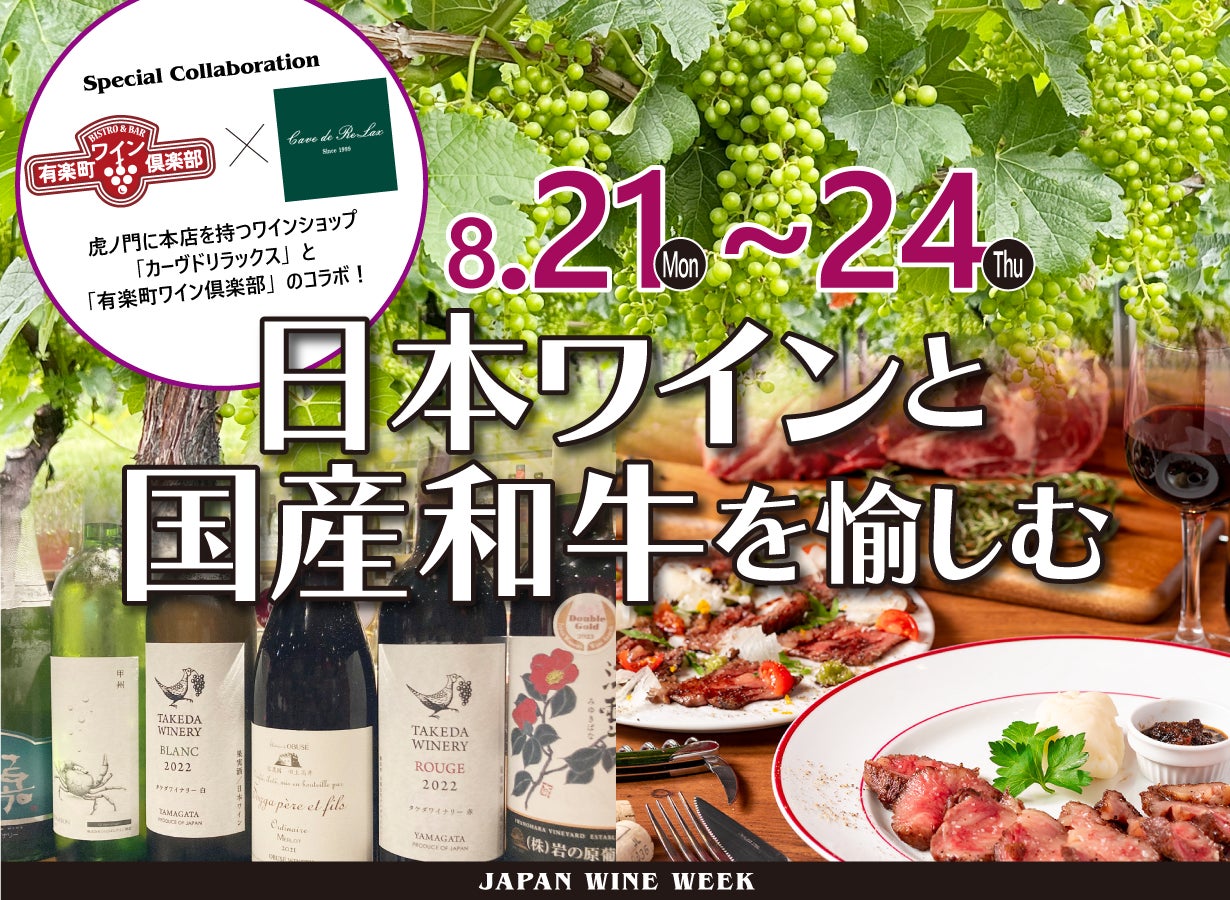日本ワイン×国産和牛を愉しむ1週間！『有楽町ワイン倶楽部』と『株式会社カーヴ・ド・リラックス』のコラボイベントを期間限定開催