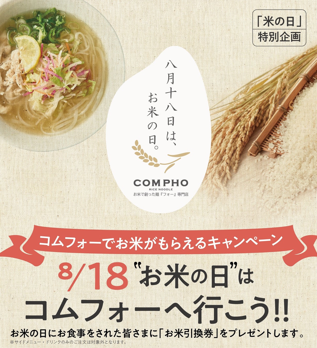 8月18日(金)はお米の日！フォーを食べて米をもらおう！コムフォーへの来店でお米引換券をプレゼント