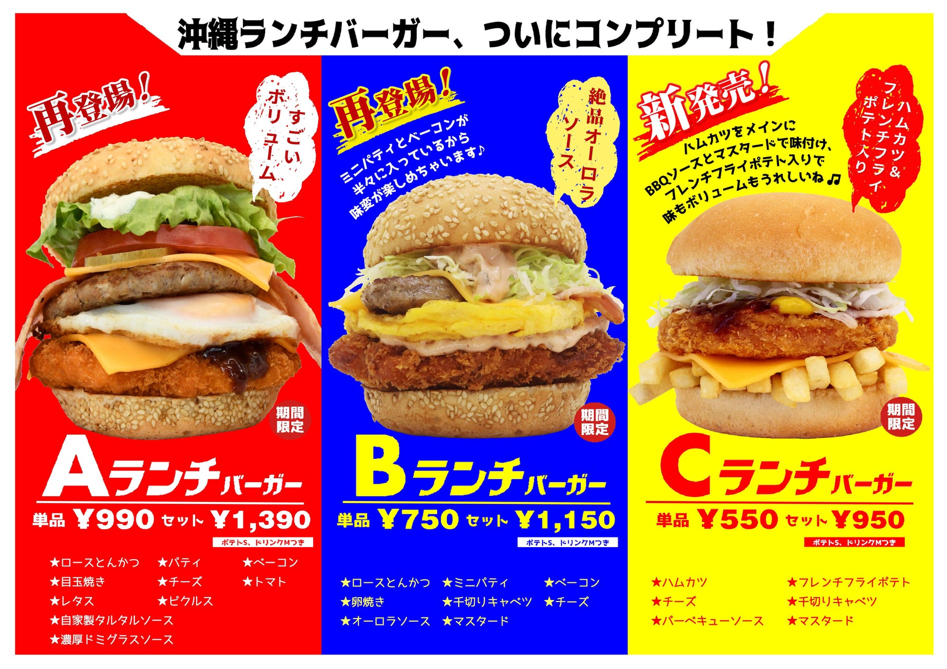 沖縄の食文化のひとつ、食堂でおなじみのABCランチが沖縄ランチバーガーとして登場！９月までの期間限定で３品同時販売！