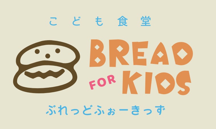 1個50円で焼きたてパンが食べられる♪【小麦の奴隷】全国35店舗で「こども食堂 BREAD FOR KIDS」を毎日開催（小学生以下対象）