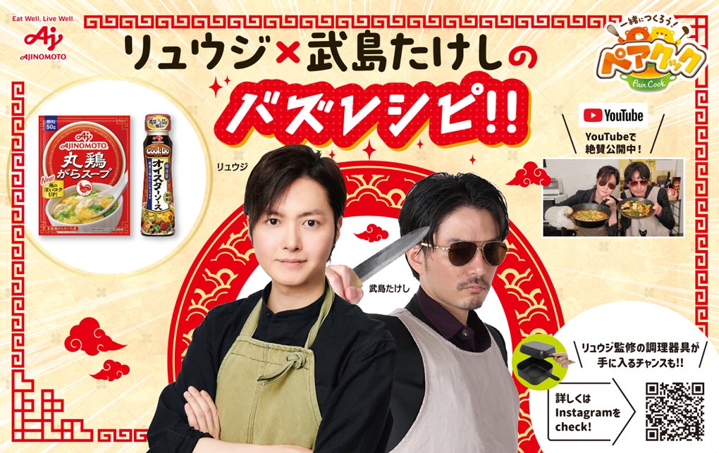 「武島たけし」が料理研究家「リュウジ」とともに、味の素㈱『ペアクック®』企画に登場！「リュウジ」のYouTubeチャンネルにゲスト出演するほか、店頭でもPOP展開されます！