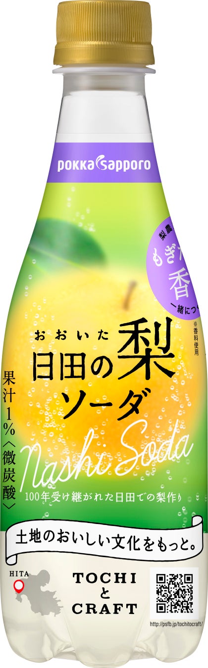 好評につき再発売！TOCHIとCRAFT「おおいた日田の梨ソーダ」２０２３年８月２１日より全国発売