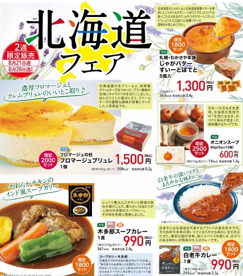 「ワタミの宅食」　8月21日週は北海道フェアを開催！！