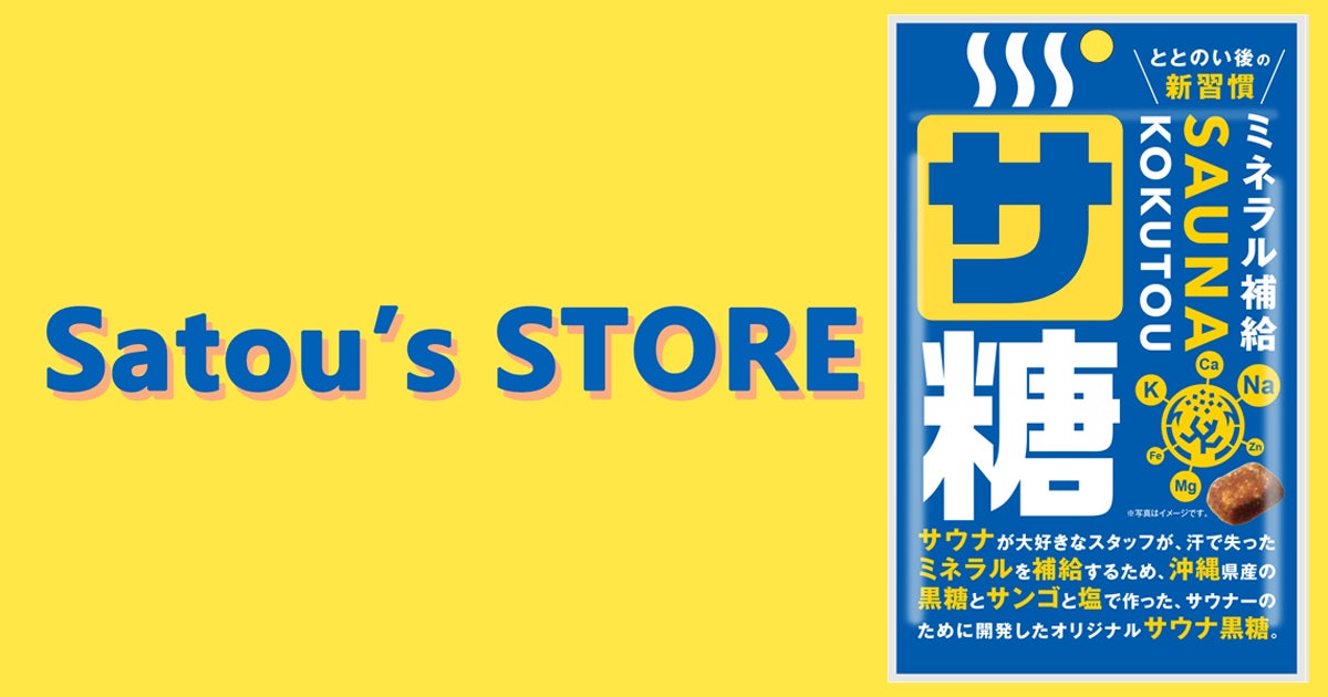 Makuakeで達成率228%達成！サ活菓子の通販サイトSatou’s STOREがオープン