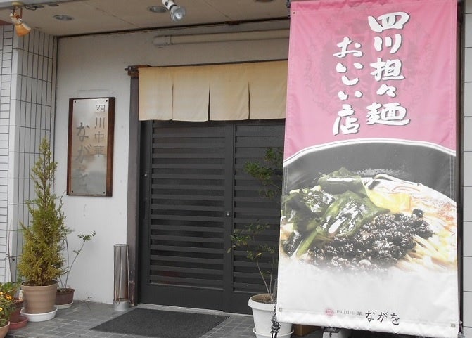 【JAF徳島】「四川中華　ながを」ＪＡＦ会員証提示で飲食代が200円割引に!