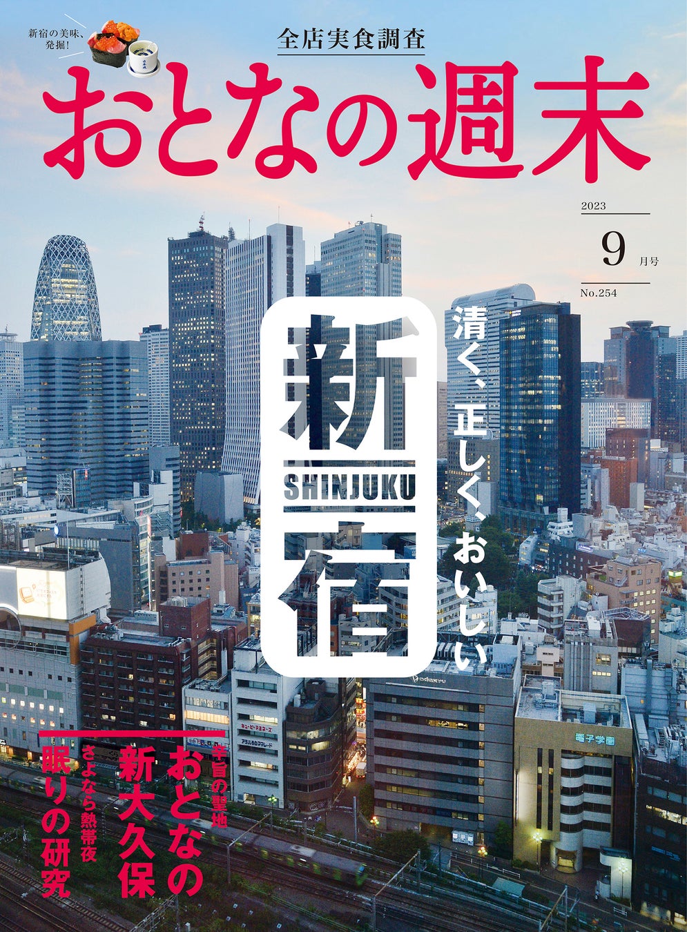 「清く、正しく、おいしい新宿」を大特集！　おとなの週末9月号、本日発売♪