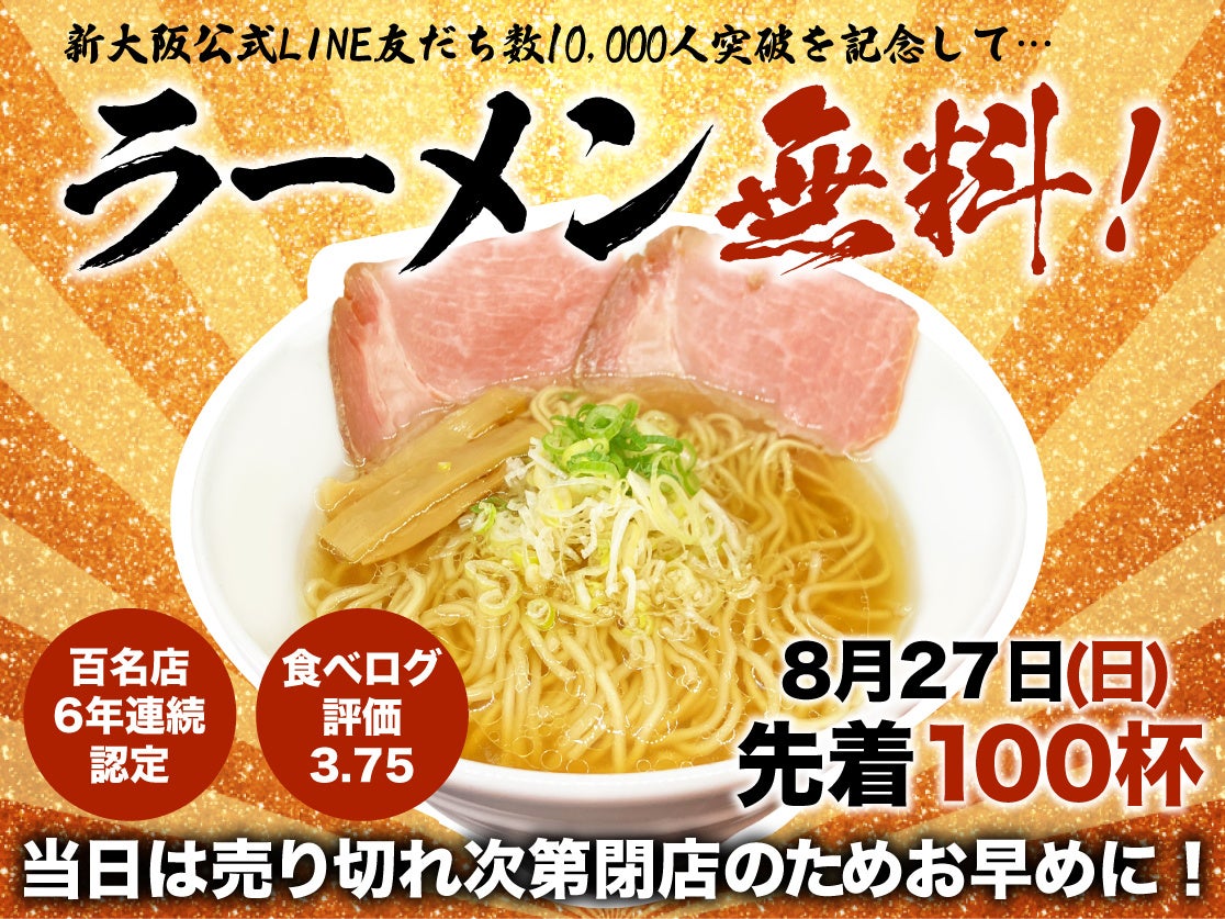 『新時代』、長崎県に初上陸。8月26日(土)『新時代 長崎思案橋店』グランドオープン