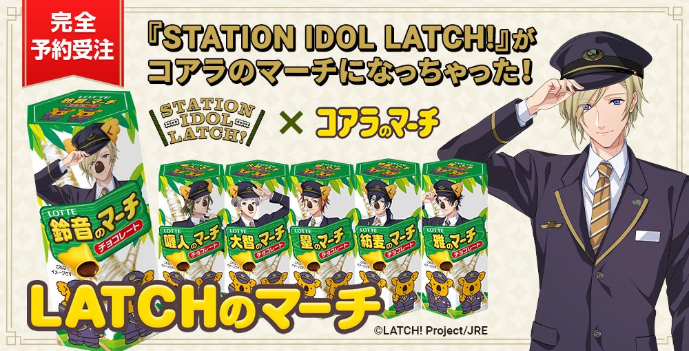 JR山手線で働く駅員がアイドルとして活動するプロジェクト「STATION IDOL LATCH!」とコアラのマーチがコラボ！その名も『LATCHのマーチ』