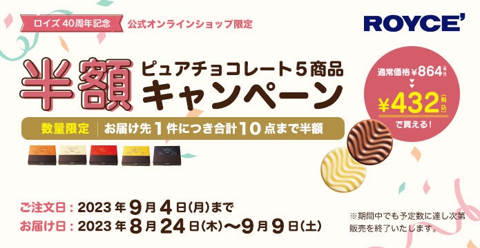 【ロイズ】＜公式オンラインショップ限定＞40周年記念”ピュアチョコレート5商品半額キャンペーン“を8月21日より開催！