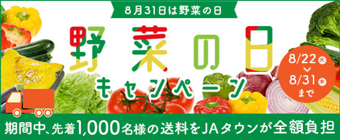 ８月３１日は野菜の日！ ＪＡタウンの「野菜の日キャンペーン」でおいしい野菜をたくさん食べよう