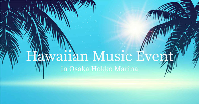 大阪ハワイアン音楽イベント「Shonan Breeze, Hawaiian Sunset」に出演者追加の決定！大阪北港マリーナにて「LauLa」のライブをお楽しみいただけます。【大阪おすすめ観光スポット】