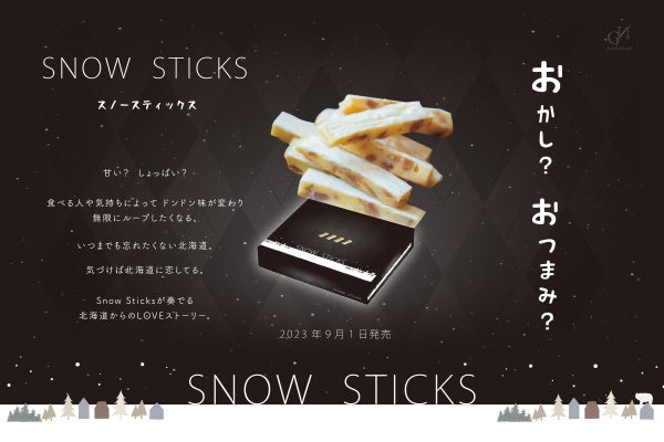 新感覚！おかし？おつまみ？食べる人や気持ちによってドンドン味が変わり無限にループしたくなる北海道の新しいギフト「SNOW STICKS」発売。