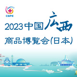 中国・広西チワン族自治区から約100社が出展「2023中国広西商品博覧会（日本）」8月30日～9月1日