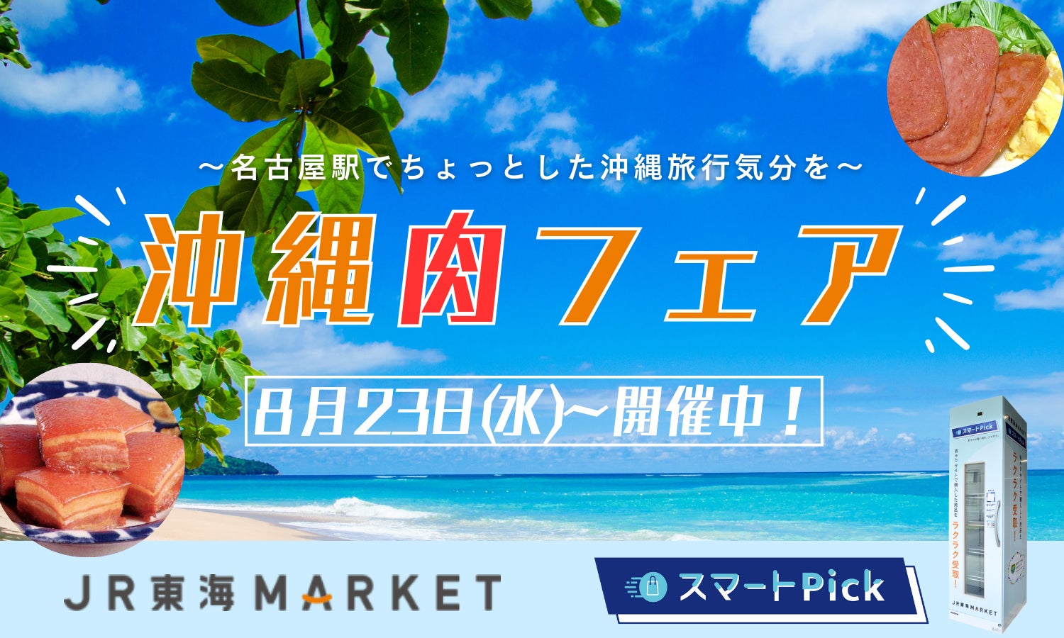 「ＪＲ東海ＭＡＲＫＥＴ」で購入した商品を受け取れる「スマートPick」にて、『沖縄肉フェア』を開催