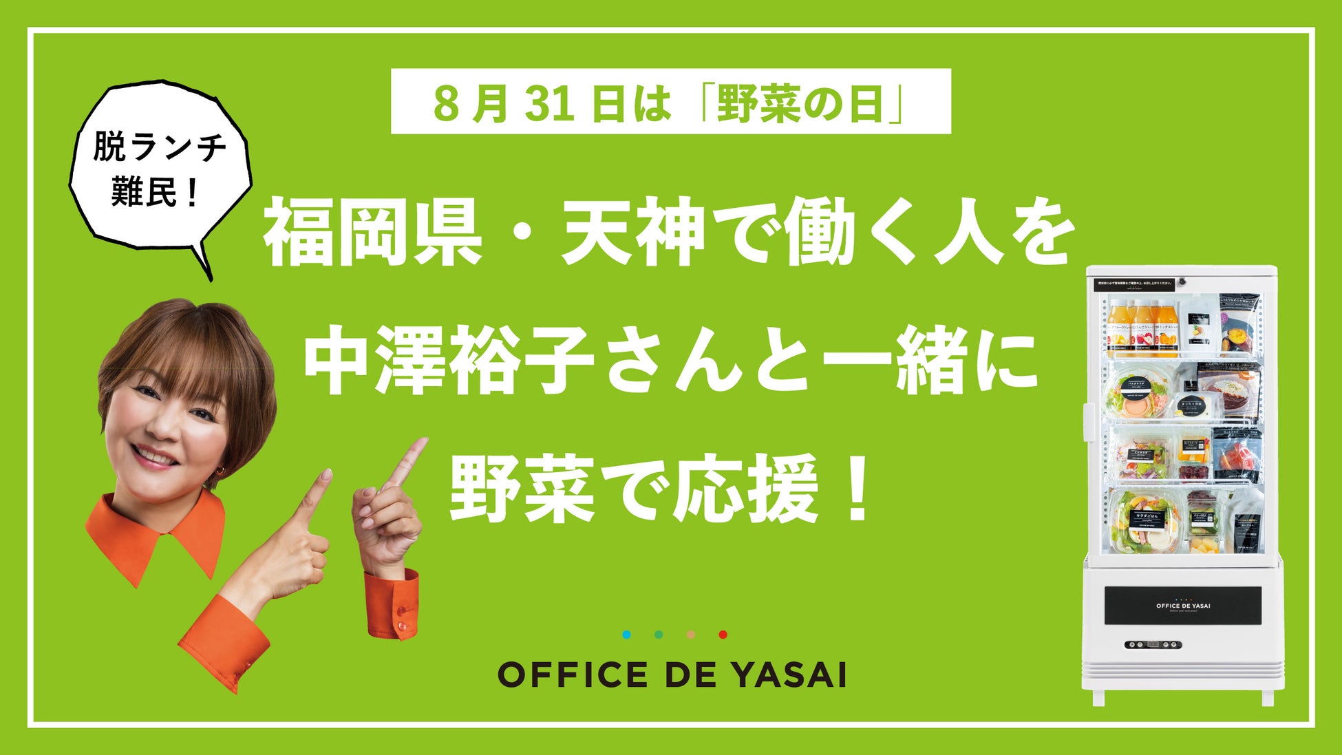 8月31日は「野菜の日」　脱ランチ難民！「オフィスで野菜」が、福岡県・天神で働く人を中澤裕子さんと一緒に野菜で応援！
