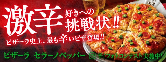 ピザーラ史上最も辛いピザ、登場！　激辛好きへの限界突破ピザ「ピザーラ セラーノペッパー」発売！