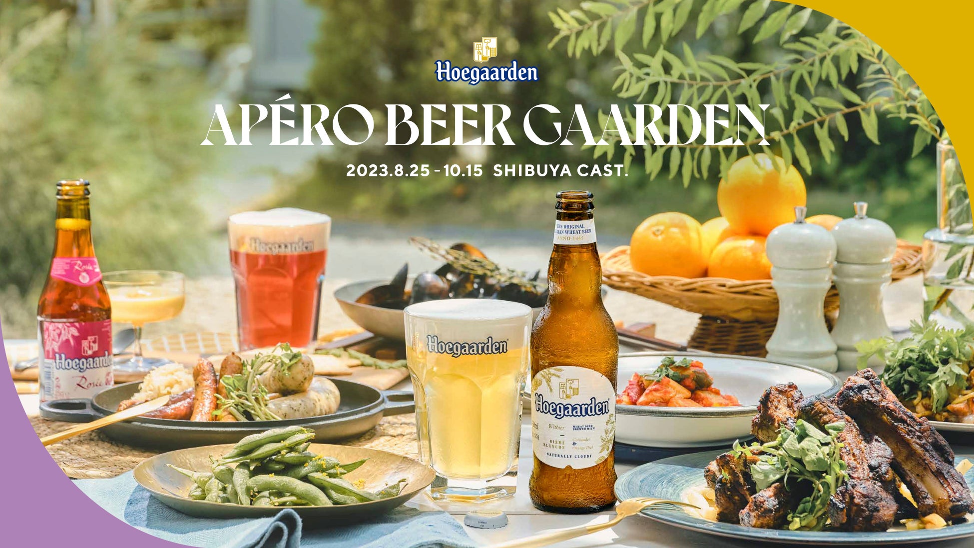 豊かな時間がはじまるヒューガルデンの秋のビアガーデン「Hoegaarden APÉRO BEER GAARDEN」が今年も渋谷キャストで開催