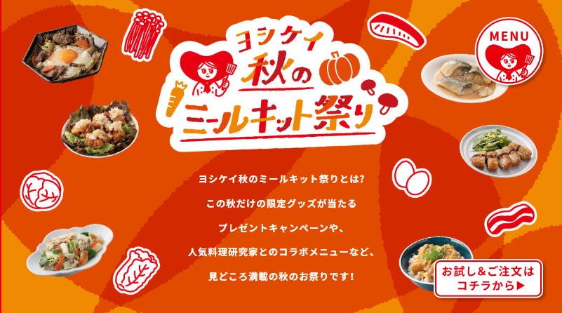 食欲の秋を楽しんで豪華プレゼントを当てよう！「ヨシケイ 秋のミールキット祭り」