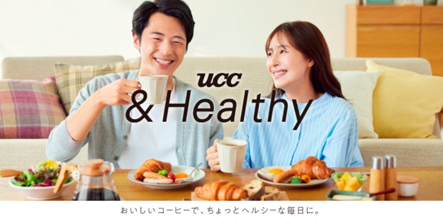 おいしさにこだわった機能性表示食品『UCC &Healthy』シリーズより、食事やシーンに合わせて選べる新製品を9月1日に発売