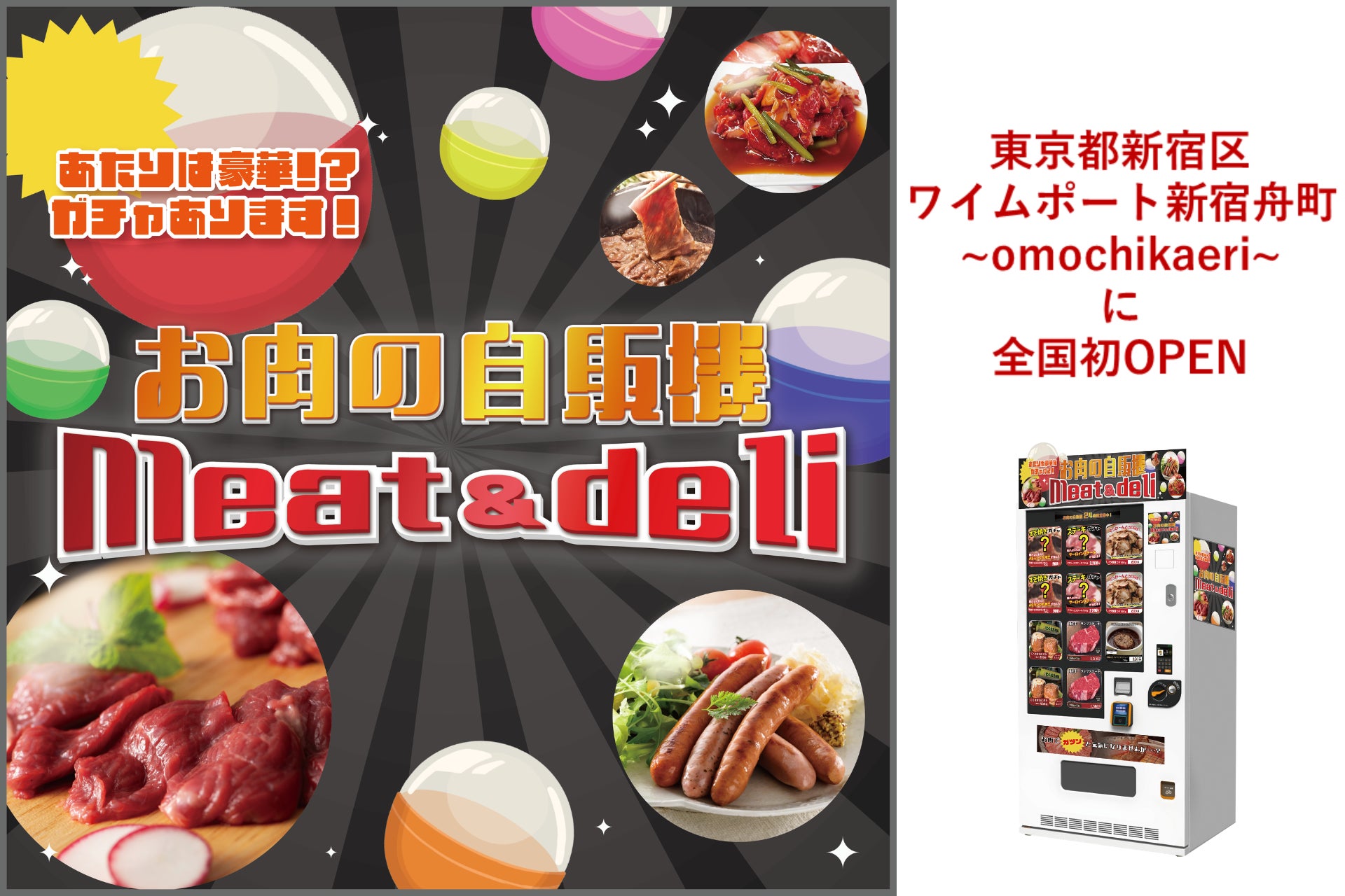 冷凍自販機シリーズ第四弾『お肉の自販機meat＆deli』1号店が東京都新宿区に全国初オープン！