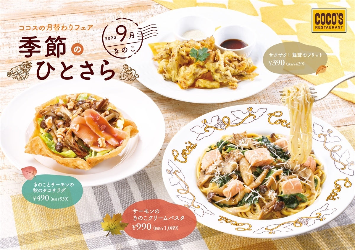 【ココス】9月の食材テーマは、秋の味覚 “きのこ”！“季節のひとさら”シリーズに、フリットとサラダが初登場！