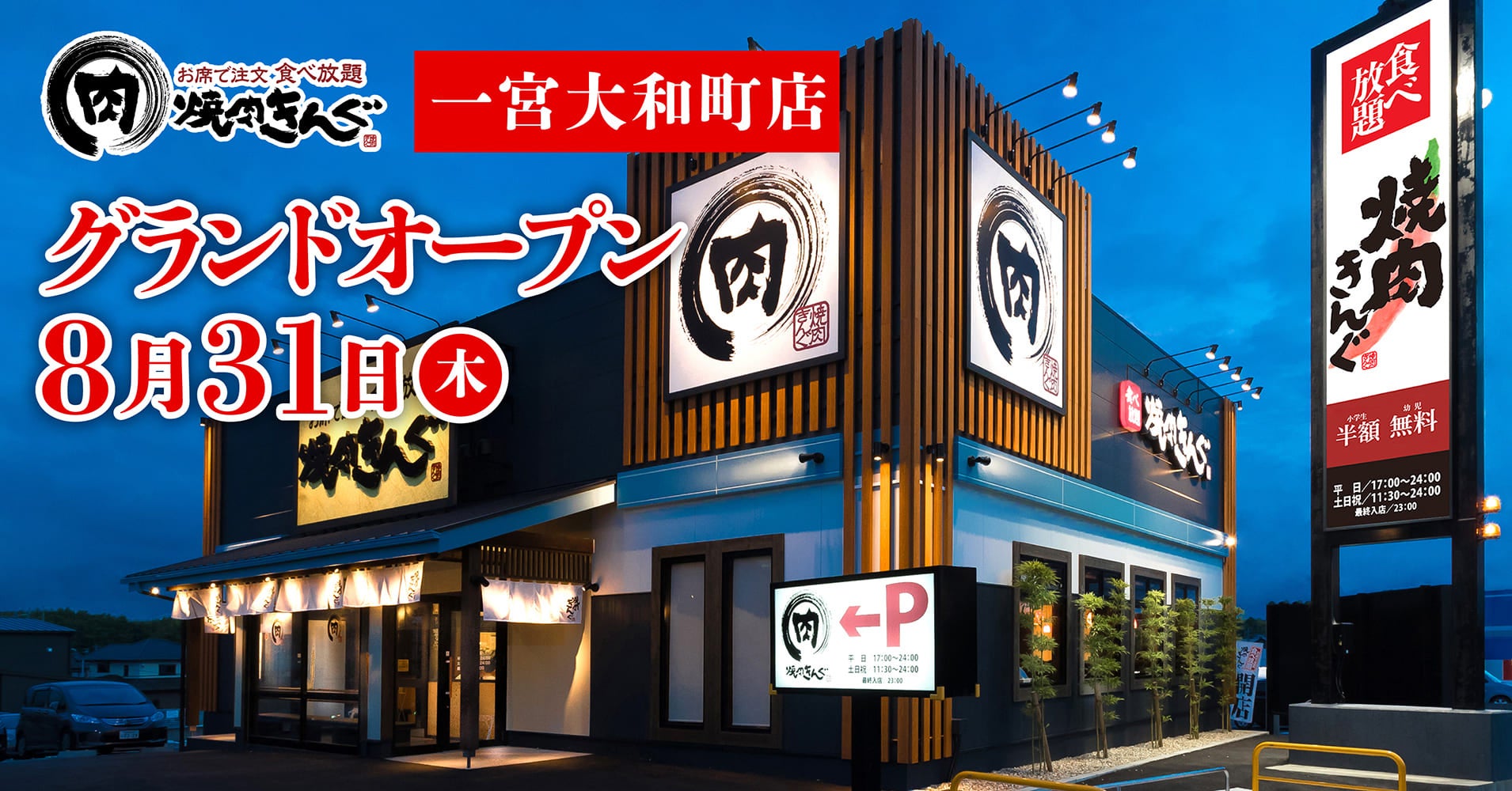 【焼肉きんぐ】『焼肉きんぐ 一宮大和町店』が2023年８⽉31⽇(木)グランドオープン