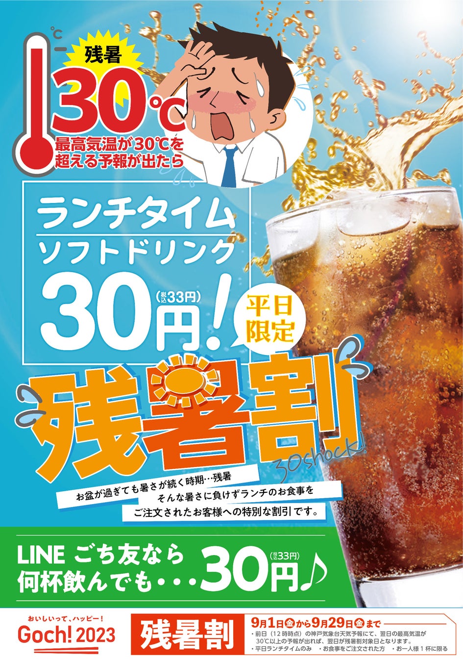 兵庫・大阪の和食レストラン「ごちそう村」で、9月1日より“残暑割”始めます！ 予想最高気温が30度超えた日は、残暑でドリンクサービス「ランチドリンク1杯=30円」で提供