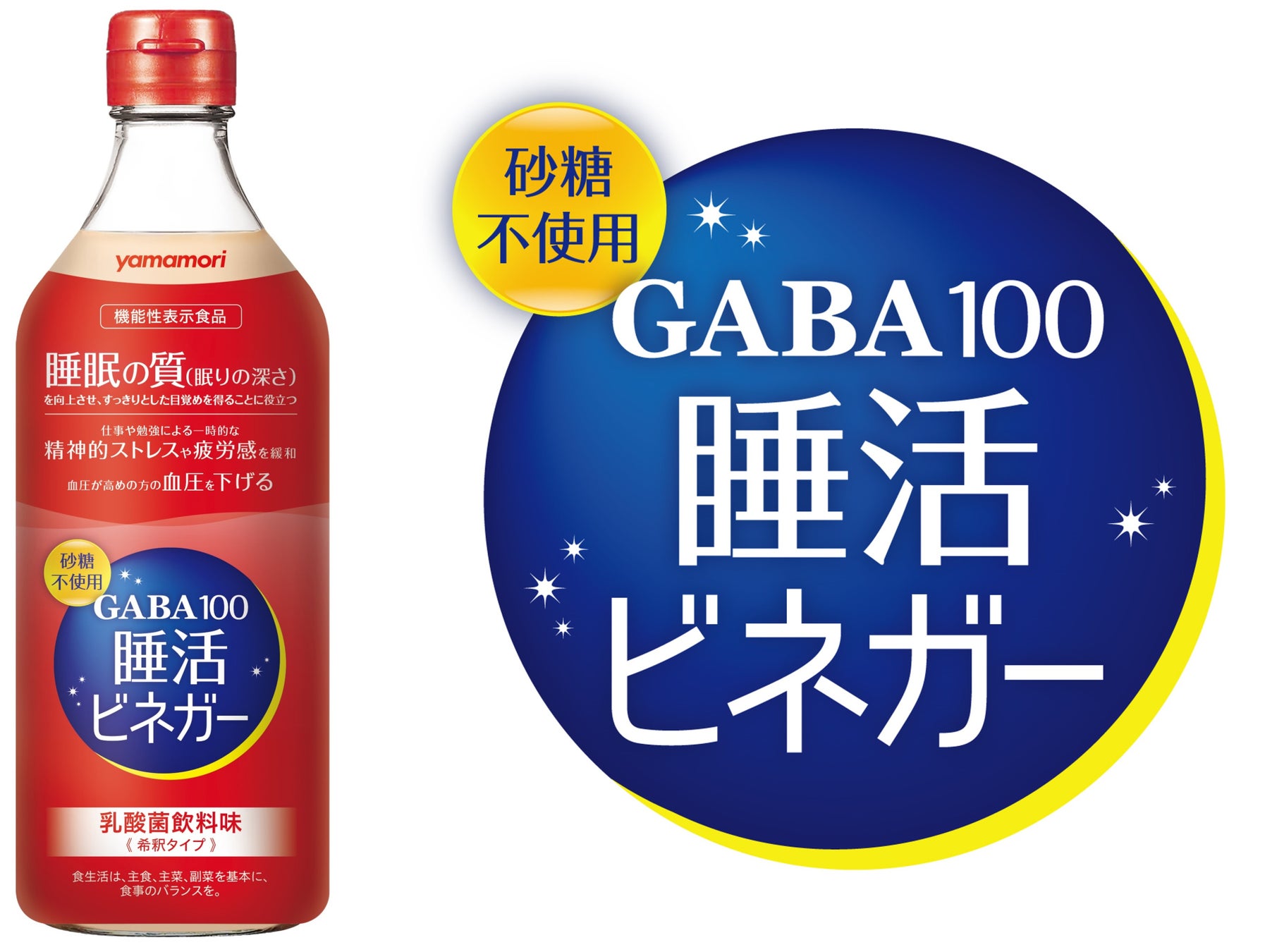 自然生まれのGABAが睡眠の質を向上。他にもうれしい機能が満載の ヤマモリ 機能性表示食品「GABA100睡活ビネガー」新発売