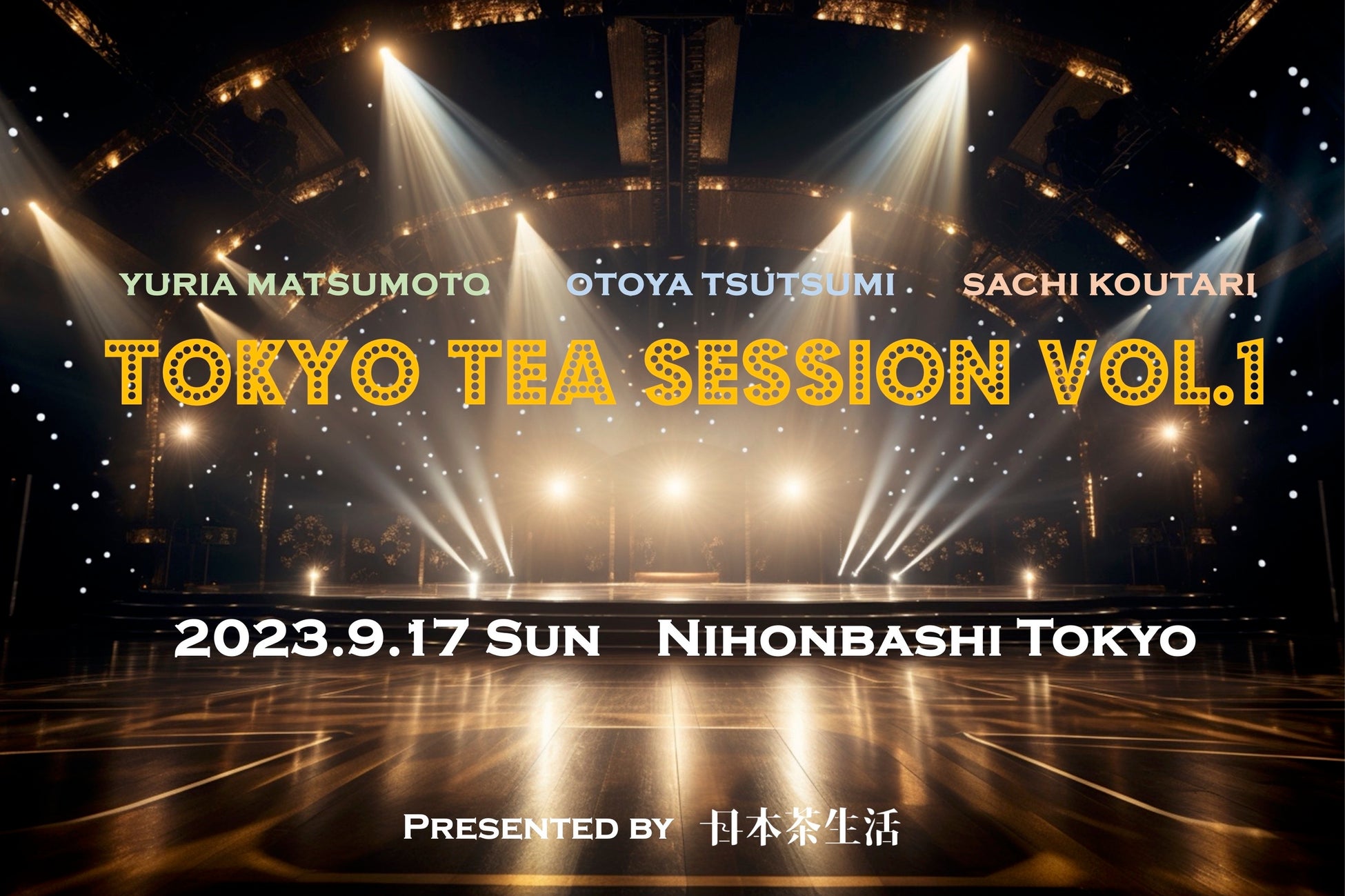 エンタメ系日本茶イベント【TOKYO TEA SESSION Vol.1】が2023年9月17日（日）に東京・日本橋で開催