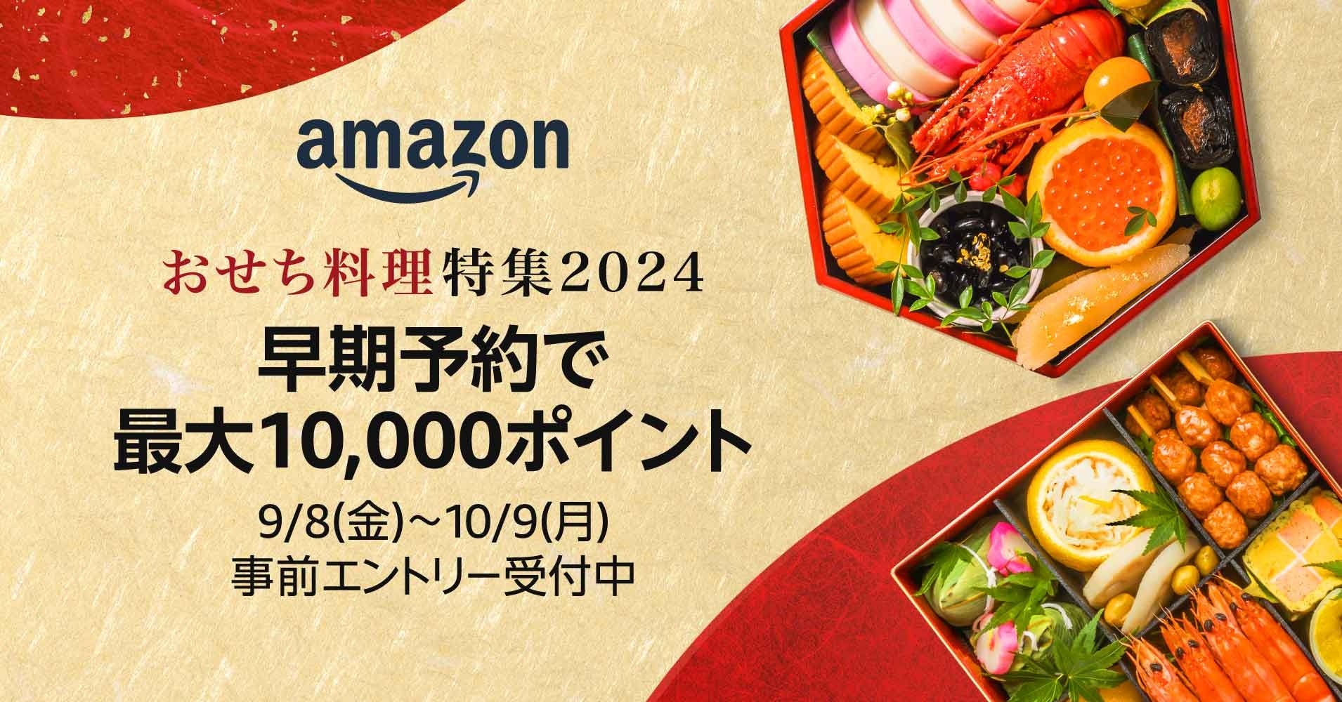 Amazon「おせち料理特集2024」がオープンし、最大10,000ポイントが付与される早期予約事前エントリーがスタート