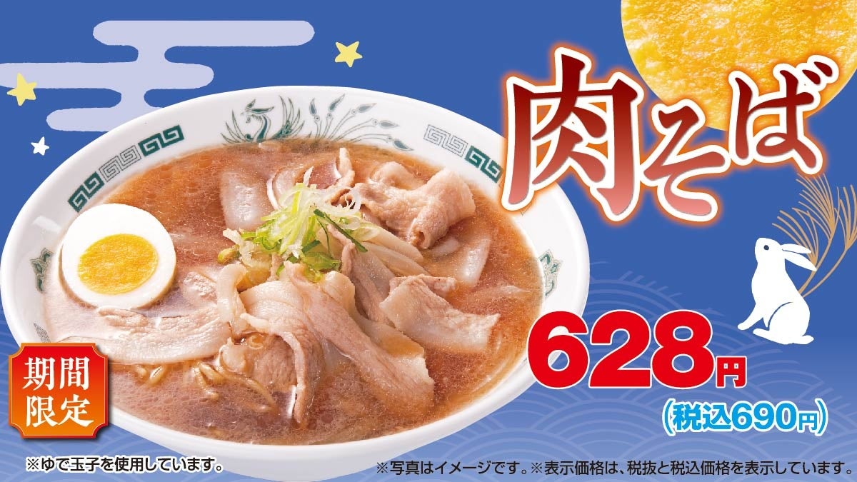 日高屋 季節商品「肉そば」を9月1日(金)より販売開始！